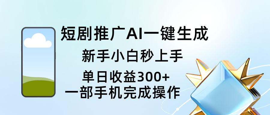 短剧推广AI一键生成新手小白秒上手单日收益300+客创社区-专注互联网轻资产资源整合与分享客创社区-专注互联网轻资产资源整合与分享