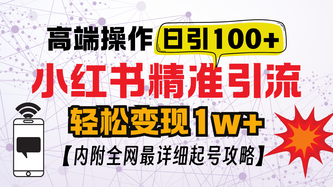 小红书顶级引流玩法,一天100粉不被封,实操技术