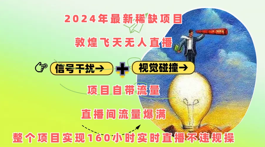 2024年最新稀缺项目敦煌飞天无人直播，内搭信号干扰+视觉碰撞防飞技术 ，流量爆满客创社区-专注互联网轻资产资源整合与分享客创社区-专注互联网轻资产资源整合与分享
