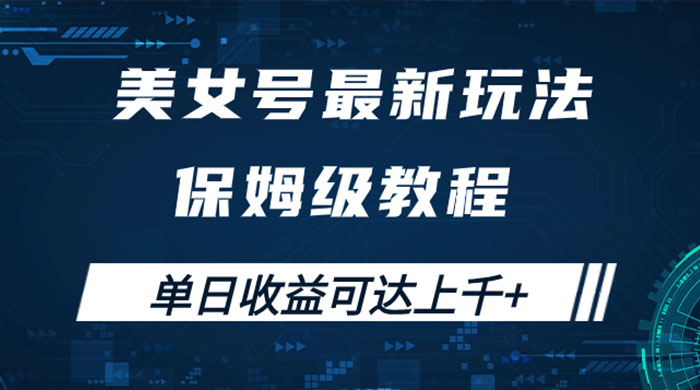 美女号最新掘金玩法，保姆级别教程，简单操作实现暴力变现，单日收益可达上千客创社区-专注互联网轻资产资源整合与分享客创社区-专注互联网轻资产资源整合与分享