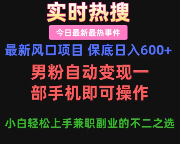 最新风口项目 保底日入600+，男粉自动变现，一部手机即可操作，小白轻松上手，兼职副业的不二之选客创社区-专注互联网轻资产资源整合与分享客创社区-专注互联网轻资产资源整合与分享