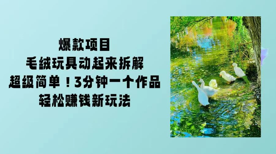 毛绒玩具动起来项目拆解，三四分钟一个作品，轻松转粉赚钱新玩法客创社区-专注互联网轻资产资源整合与分享客创社区-专注互联网轻资产资源整合与分享