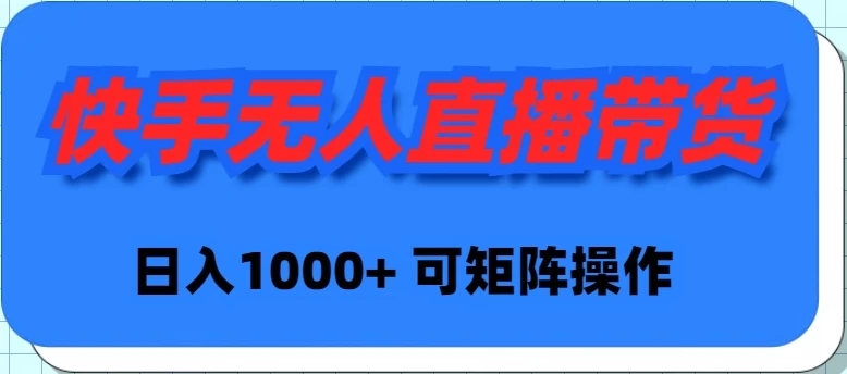 快手无人直播带货，新手日入1000+ 可矩阵操作客创社区-专注互联网轻资产资源整合与分享客创社区-专注互联网轻资产资源整合与分享