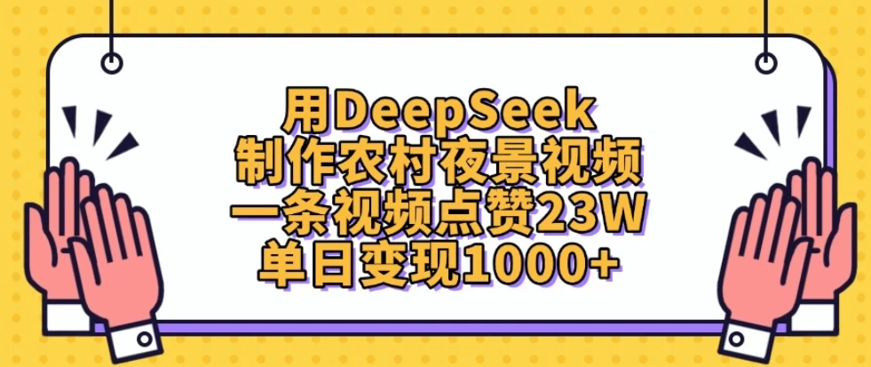 用DeepSeek制作农村夜景视频,一条视频点赞23W,单日变现1000+