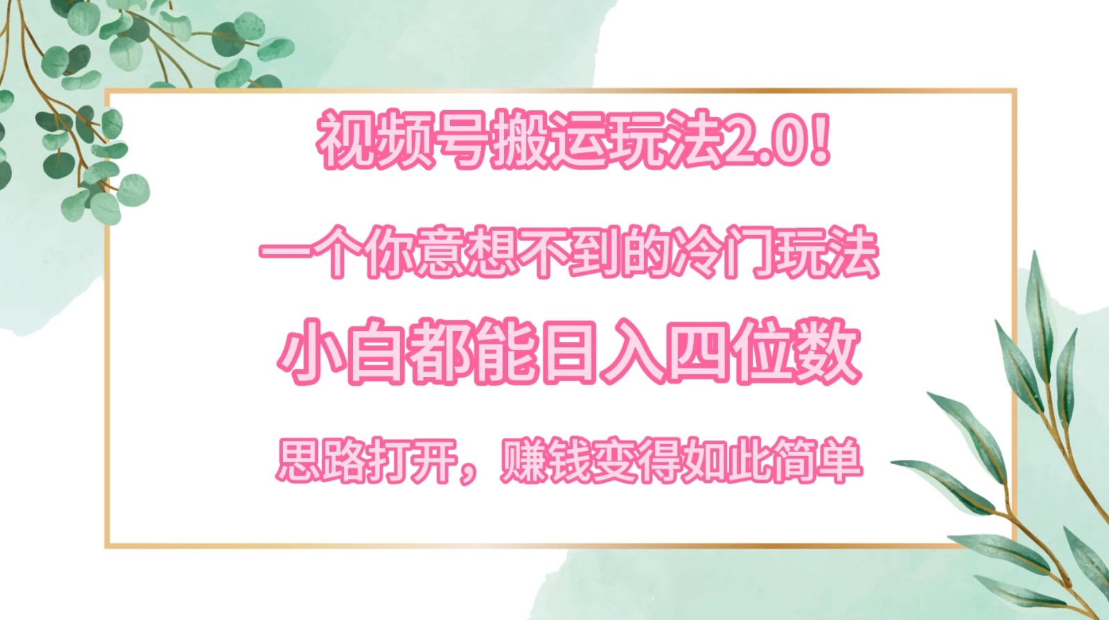 视频号搬运玩法2.0！一个你意想不到的冷门玩法，小白都能日入四位数，思路打开，赚钱变得如此简单客创社区-专注互联网轻资产资源整合与分享客创社区-专注互联网轻资产资源整合与分享