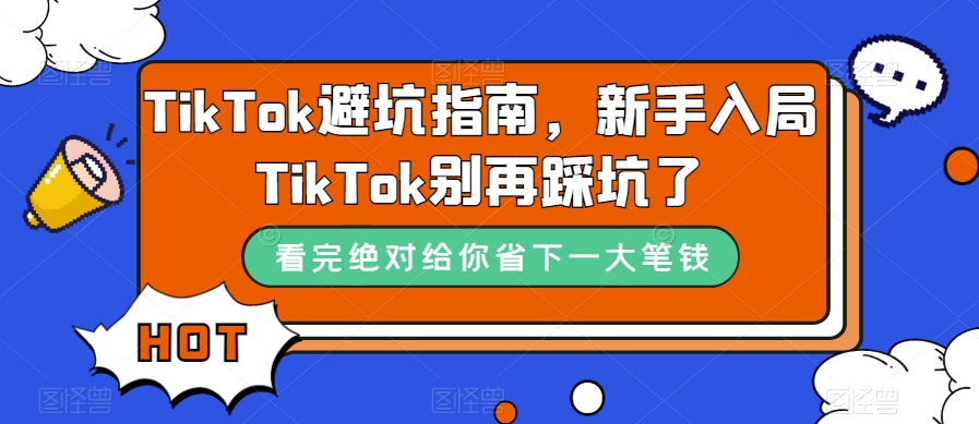 TikTok · 避坑指南，新手入局 Tk 别再踩坑了（共 10 节课）客创社区-专注互联网轻资产资源整合与分享客创社区-专注互联网轻资产资源整合与分享