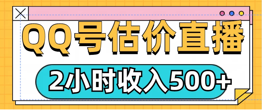 QQ号估价直播项目，2小时收入500+，小白也能无脑操作客创社区-专注互联网轻资产资源整合与分享客创社区-专注互联网轻资产资源整合与分享