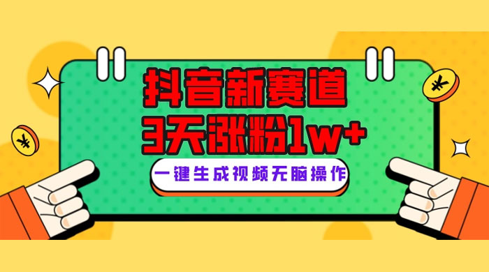 抖音新赛道，giao哥英文语录，3 天涨粉 1W+，变现多样客创社区-专注互联网轻资产资源整合与分享客创社区-专注互联网轻资产资源整合与分享