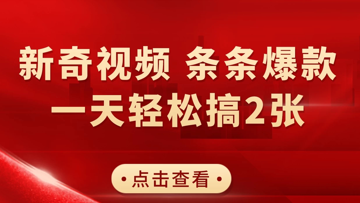新奇视频引爆流量,AI制作超简单,10分钟一条视频,一天轻松搞2张