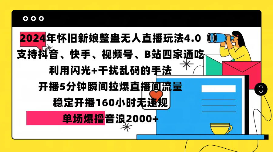 2024年怀旧新娘整蛊直播无人玩法4.0,支持抖音、快手、视频号、B站四家通吃,利用闪光+干扰乱码的手法,开播5分钟瞬间拉爆直播