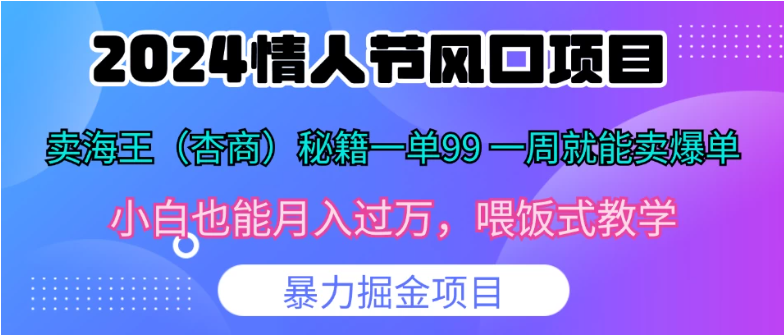 2024情人节风口，卖“杏商”课一单99，一周能卖1000单！暴力掘金！客创社区-专注互联网轻资产资源整合与分享客创社区-专注互联网轻资产资源整合与分享