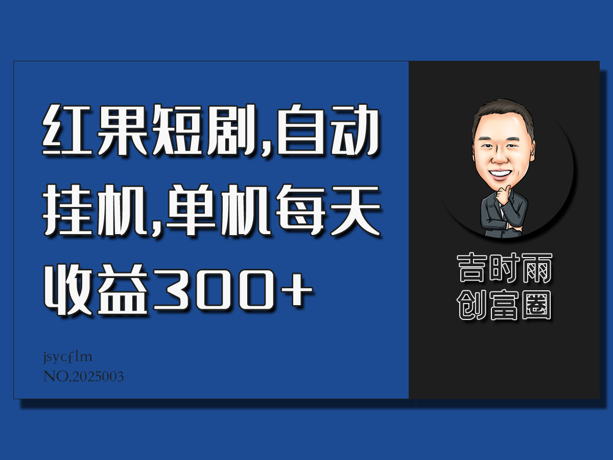 红果短剧蓝海项目，自动挂机，单机每天收益30+客创社区-专注互联网轻资产资源整合与分享客创社区-专注互联网轻资产资源整合与分享
