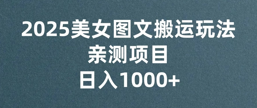 美女图文视频搬运玩法，亲测项目，日入1000+客创社区-专注互联网轻资产资源整合与分享客创社区-专注互联网轻资产资源整合与分享