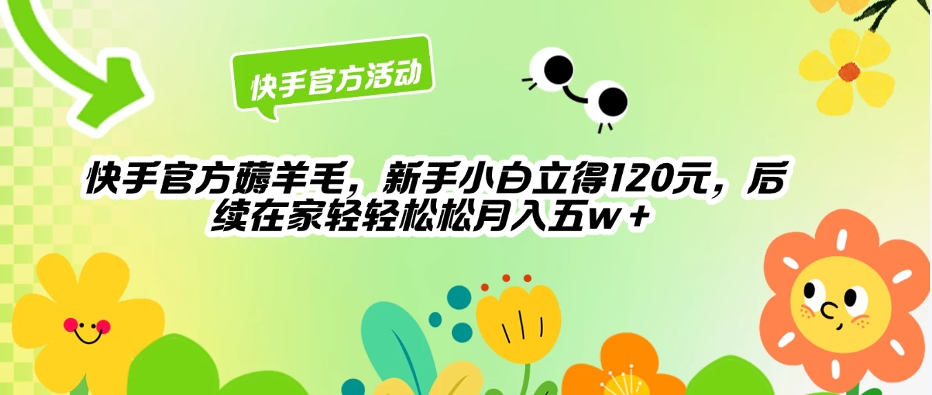 快手官方薅羊毛新手小白立得120元，后续在家轻轻松松5w+客创社区-专注互联网轻资产资源整合与分享客创社区-专注互联网轻资产资源整合与分享
