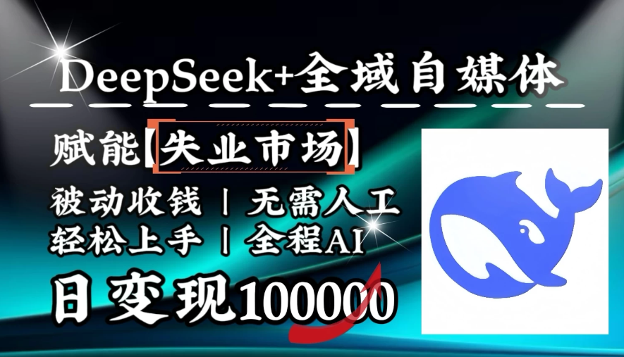 [降维打击]DeepSeek+失业市场，全自动操作，结合人人刚需，单月利润轻松破100000＋客创社区-专注互联网轻资产资源整合与分享客创社区-专注互联网轻资产资源整合与分享