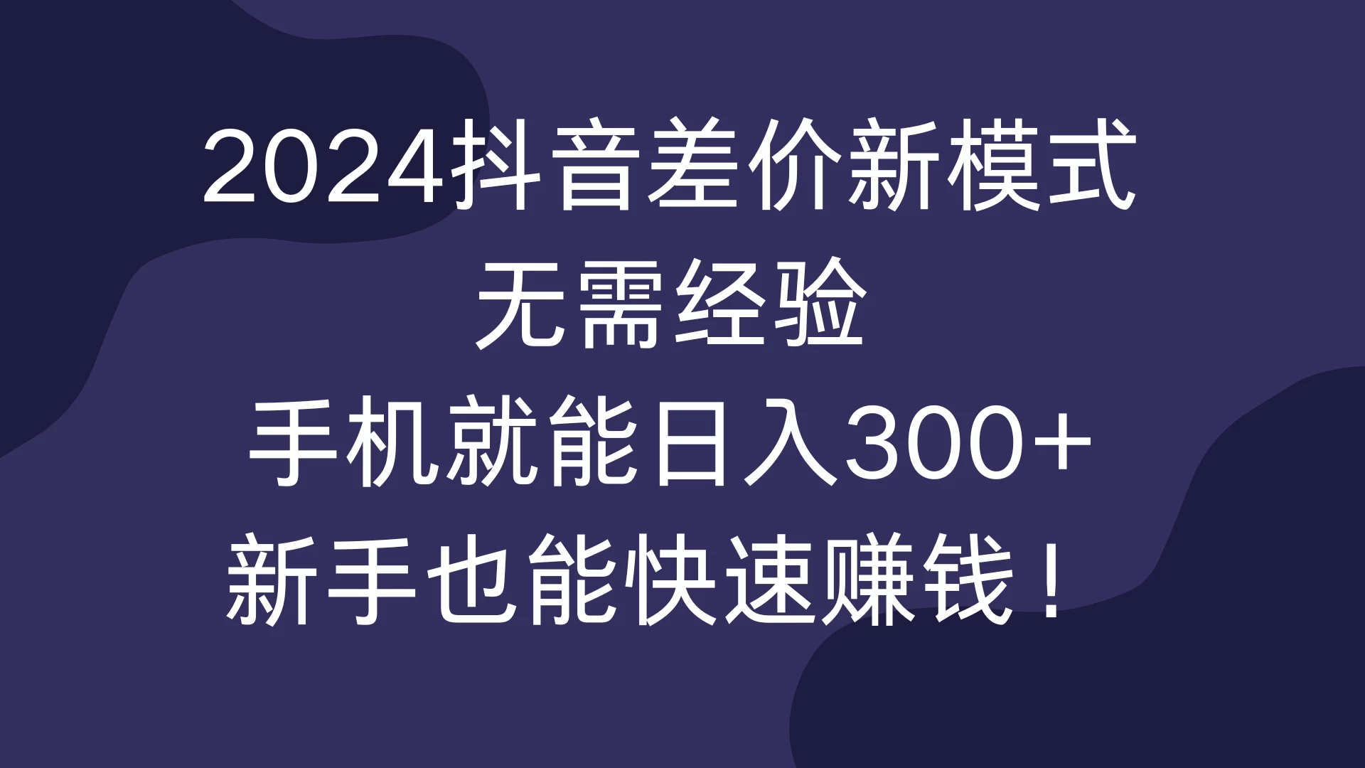 2024抖音差价新模式，无需经验，手机就能日入300+，新手也能快速赚钱！客创社区-专注互联网轻资产资源整合与分享客创社区-专注互联网轻资产资源整合与分享