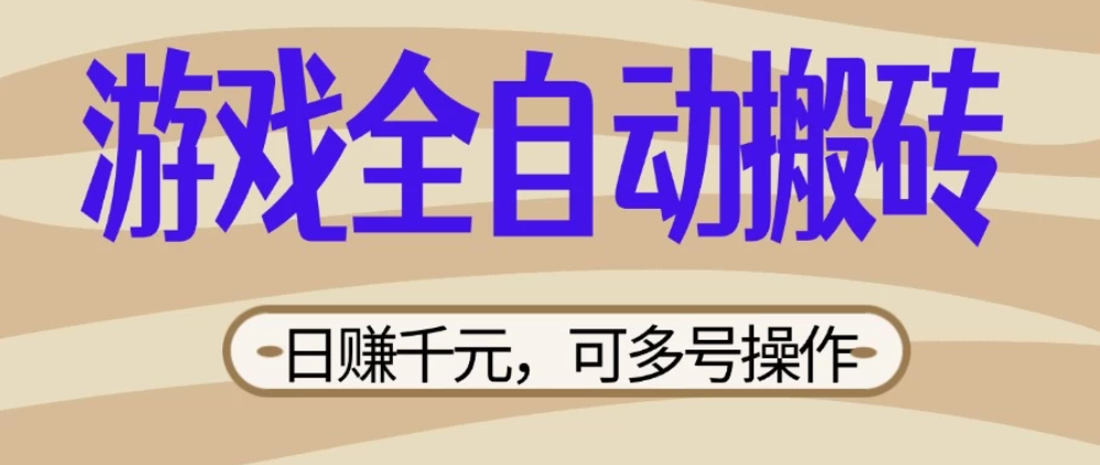 游戏全自动搬砖，日赚千元，可多号操作，新手小白宝妈躺客创社区-专注互联网轻资产资源整合与分享客创社区-专注互联网轻资产资源整合与分享