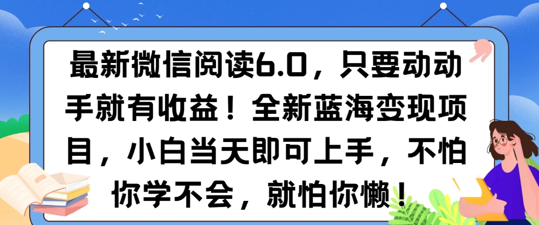 最新微信阅读6.0，纯0撸，可批量放大操作，简单0成本！客创社区-专注互联网轻资产资源整合与分享客创社区-专注互联网轻资产资源整合与分享