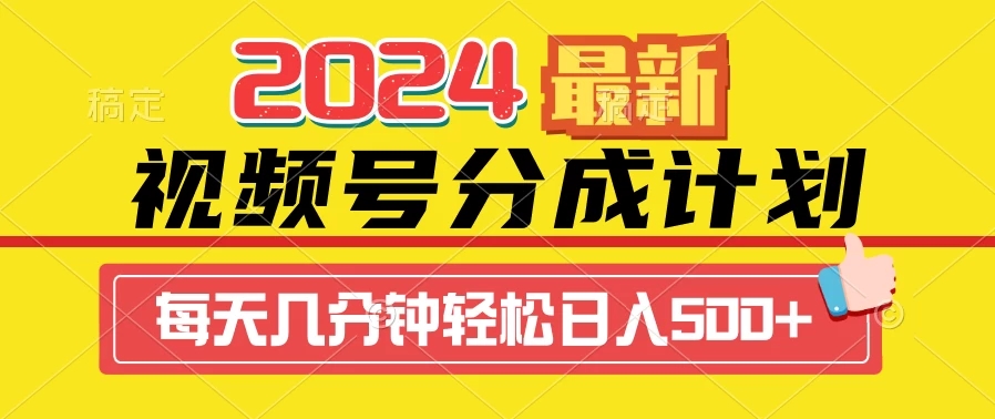2024最新玩法，视频号分成计划，每天几分钟轻松日入500+客创社区-专注互联网轻资产资源整合与分享客创社区-专注互联网轻资产资源整合与分享
