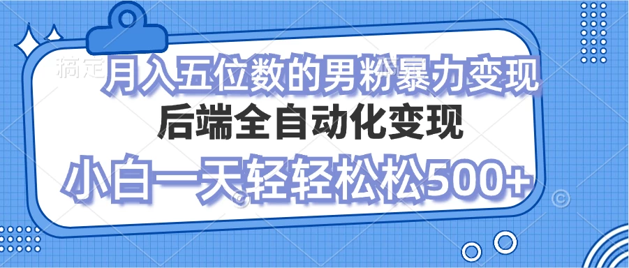 零资本项目男粉自动变现 小白也能轻松月入过万的项目客创社区-专注互联网轻资产资源整合与分享客创社区-专注互联网轻资产资源整合与分享