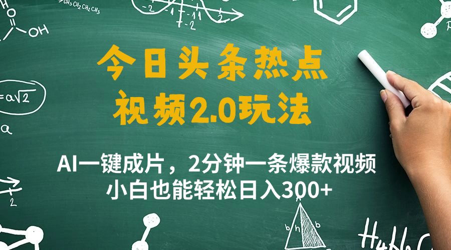 今日头条热点视频玩法 ，AI一键成片，2分钟一条爆款视频  小白也能轻松日入300+客创社区-专注互联网轻资产资源整合与分享客创社区-专注互联网轻资产资源整合与分享