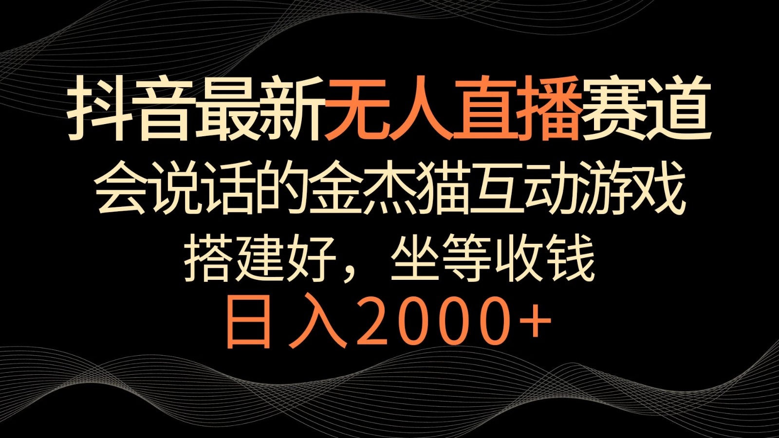 抖音最新无人直播赛道，日入2000+，会说话的金杰猫互动小游戏，礼物收不停客创社区-专注互联网轻资产资源整合与分享客创社区-专注互联网轻资产资源整合与分享