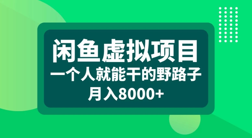 闲鱼虚拟项目，一个人就可以干的野路子，月入8000+客创社区-专注互联网轻资产资源整合与分享客创社区-专注互联网轻资产资源整合与分享