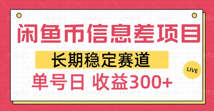 闲鱼币信息差项目，单号操作新手日收益300+客创社区-专注互联网轻资产资源整合与分享客创社区-专注互联网轻资产资源整合与分享