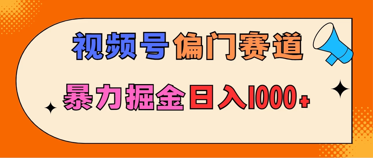亲测实操，视频号偏门赛道，无脑搬运，暴力掘金，日入1000+客创社区-专注互联网轻资产资源整合与分享客创社区-专注互联网轻资产资源整合与分享