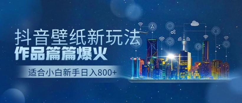 2025抖音壁纸号最新玩法，条条出爆款，轻松上手日收益1000+客创社区-专注互联网轻资产资源整合与分享客创社区-专注互联网轻资产资源整合与分享