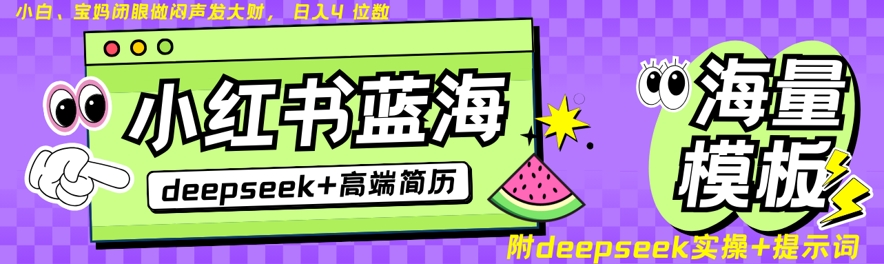 Deepseek+小红书简历蓝海赛道 日入无上限  24小时网盘自动发货 零成本 不限时间地点 轻松玩赚副业日入四位数客创社区-专注互联网轻资产资源整合与分享客创社区-专注互联网轻资产资源整合与分享