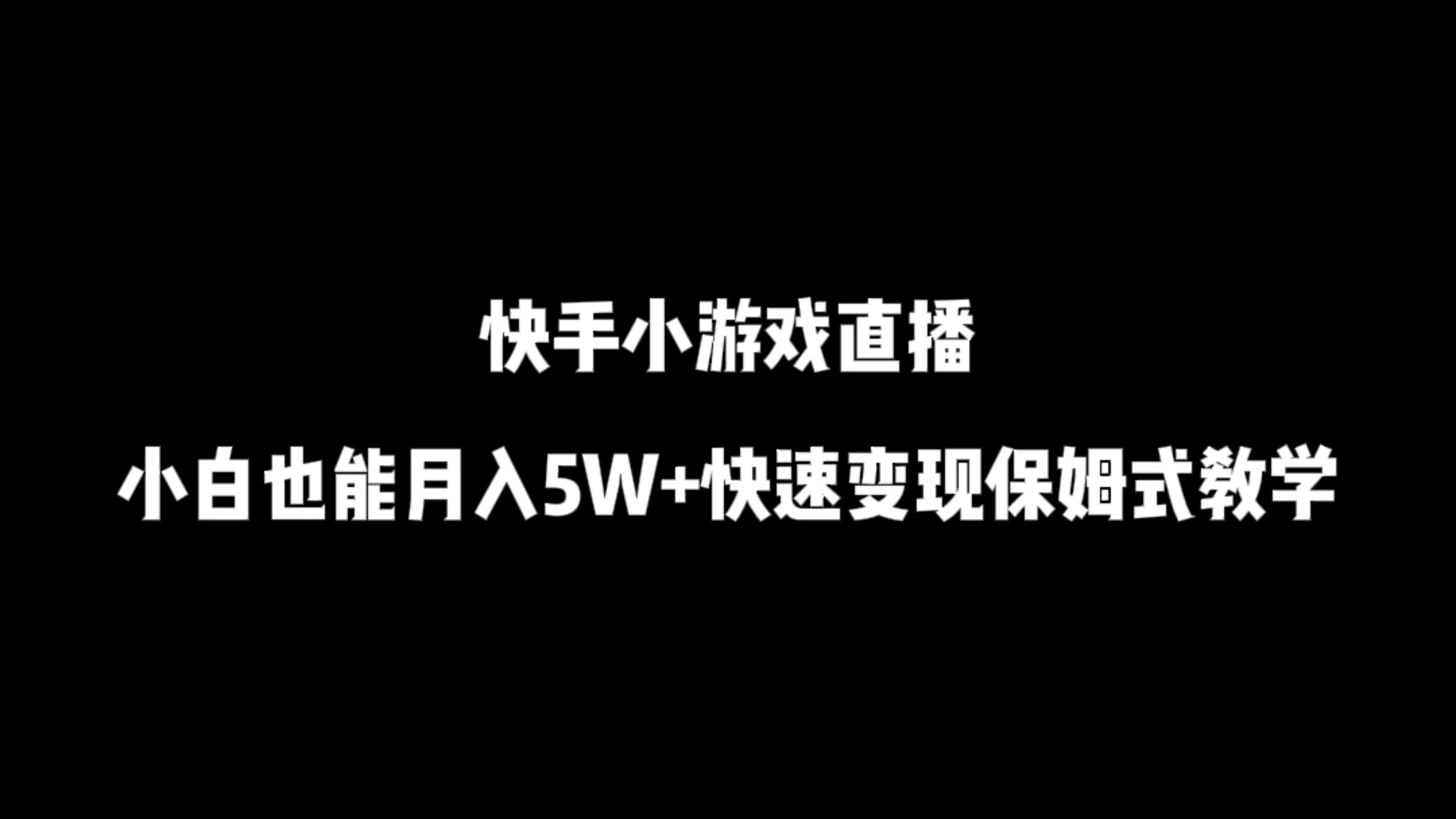 快手小游戏直播，小白也能月入5W+快速变现保姆式教学客创社区-专注互联网轻资产资源整合与分享客创社区-专注互联网轻资产资源整合与分享