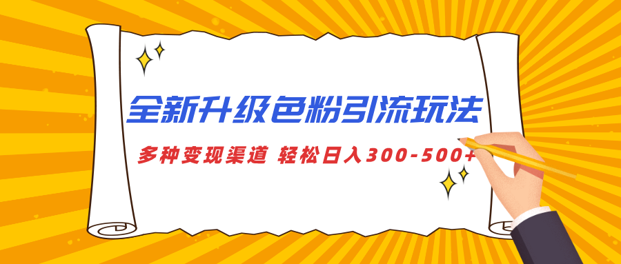 全新升级色粉引流玩法，多种变现渠道，轻松日入300-500+客创社区-专注互联网轻资产资源整合与分享客创社区-专注互联网轻资产资源整合与分享