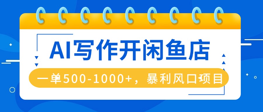 AI写作开闲鱼店，一单500-1000+，暴利风口项目，永不失业副业兼职客创社区-专注互联网轻资产资源整合与分享客创社区-专注互联网轻资产资源整合与分享