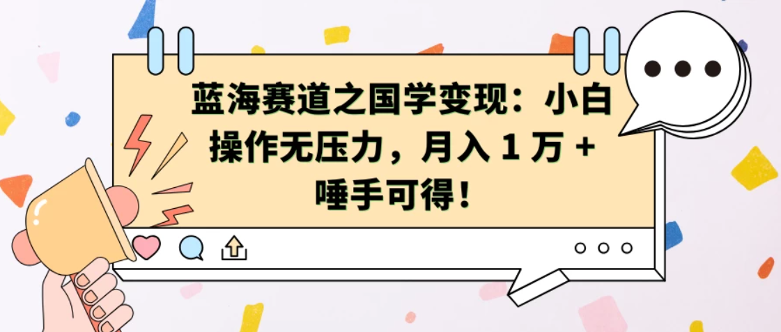 蓝海赛道之国学变现：小白操作无压力，月入 1 万 + 唾手可得！客创社区-专注互联网轻资产资源整合与分享客创社区-专注互联网轻资产资源整合与分享