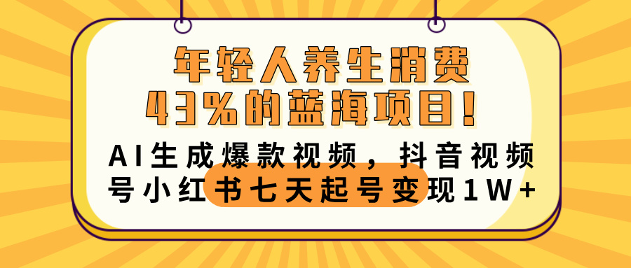 年轻人养生消费43%的蓝海项目！AI生成爆款视频，抖音视频号小红书七天起号变现10000+客创社区-专注互联网轻资产资源整合与分享客创社区-专注互联网轻资产资源整合与分享