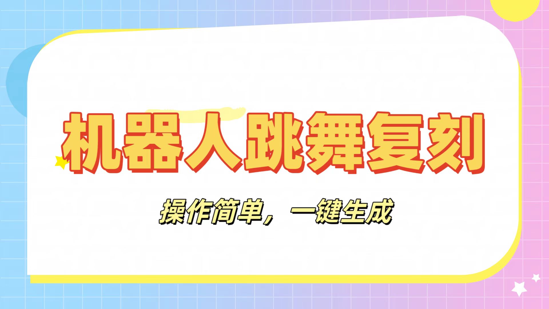 机器人复刻教程：AI机器人搞怪视频，操作简单，一键去重，轻松日入3张客创社区-专注互联网轻资产资源整合与分享客创社区-专注互联网轻资产资源整合与分享