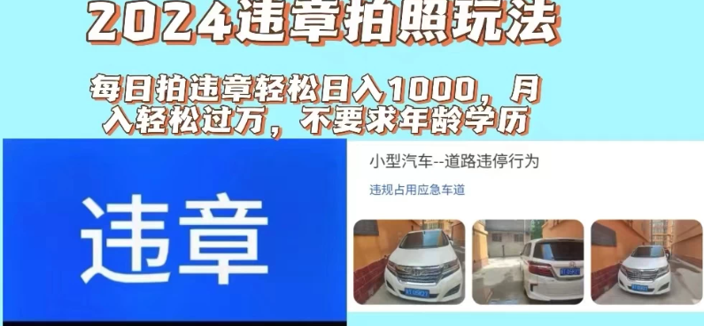 2024违章拍照新玩法，推广躺赚+拍照赚钱双模式，日入1000+客创社区-专注互联网轻资产资源整合与分享客创社区-专注互联网轻资产资源整合与分享