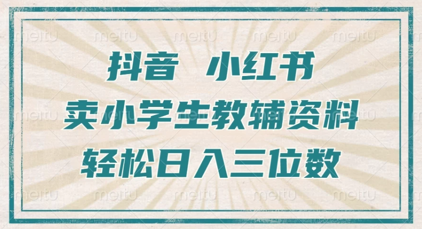 抖音小红书卖小学生教辅资料，一个月利润1W+，操作简单，小白也能轻松日入3位数客创社区-专注互联网轻资产资源整合与分享客创社区-专注互联网轻资产资源整合与分享