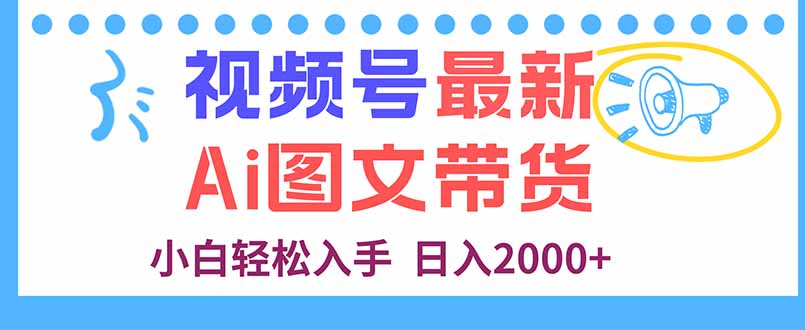 视频号最新AI图文带货，每天几分钟，小白轻松入手，日入2000+客创社区-专注互联网轻资产资源整合与分享客创社区-专注互联网轻资产资源整合与分享