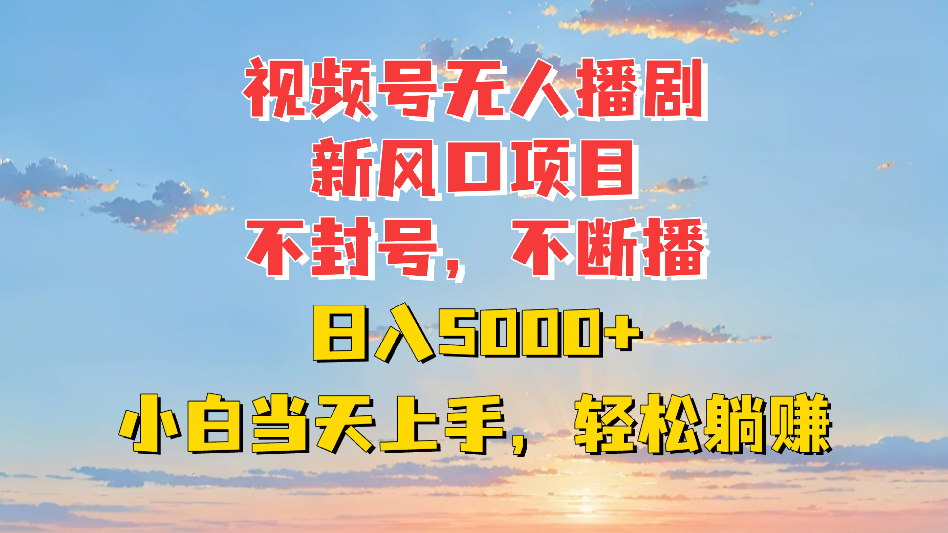 视频号无人播剧新风口:不封号不断播,日入5000+,小白当天上手轻松躺赚