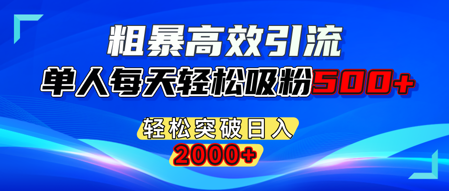 粗暴高效引流,单人每天轻松吸粉500+,轻松突破日入2000+客创社区-专注互联网轻资产资源整合与分享客创社区-专注互联网轻资产资源整合与分享