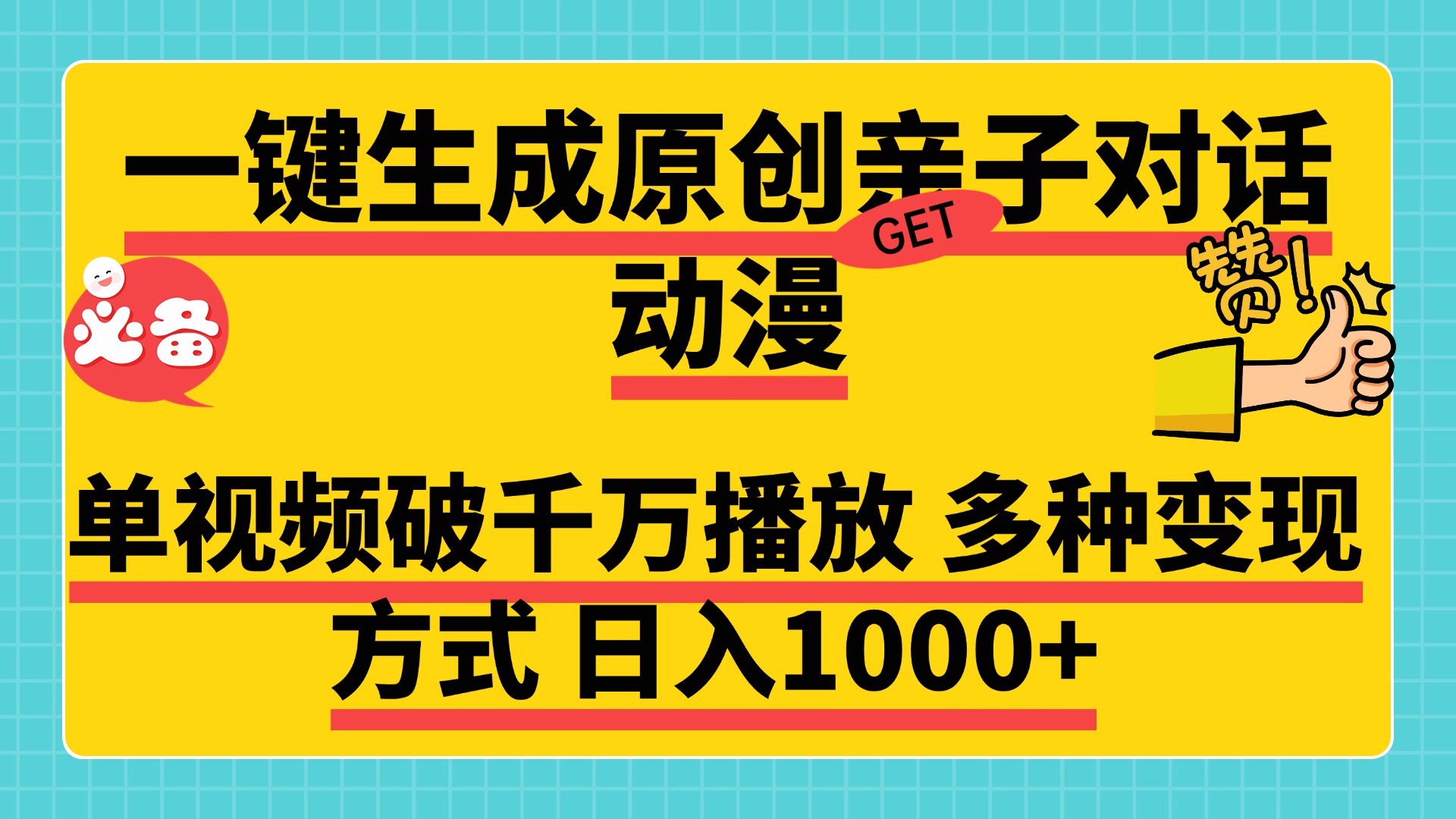 一键生成原创亲子对话动漫，单视频破千万播放，多种变现方式日入1000+客创社区-专注互联网轻资产资源整合与分享客创社区-专注互联网轻资产资源整合与分享