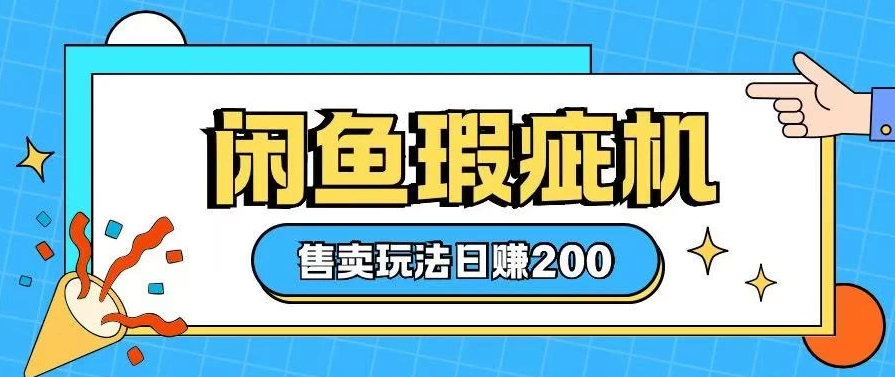 咸鱼瑕疵机售卖玩法，0基础也能上手，玩法非常冷门客创社区-专注互联网轻资产资源整合与分享客创社区-专注互联网轻资产资源整合与分享
