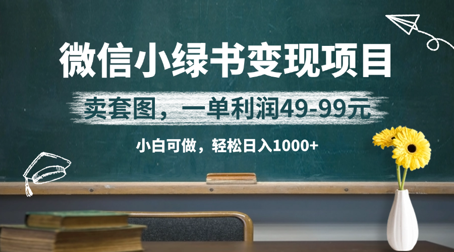 微信小绿书卖美女套图，冷门暴利项目，一单轻松赚49-99元，小白轻松日入1000+客创社区-专注互联网轻资产资源整合与分享客创社区-专注互联网轻资产资源整合与分享