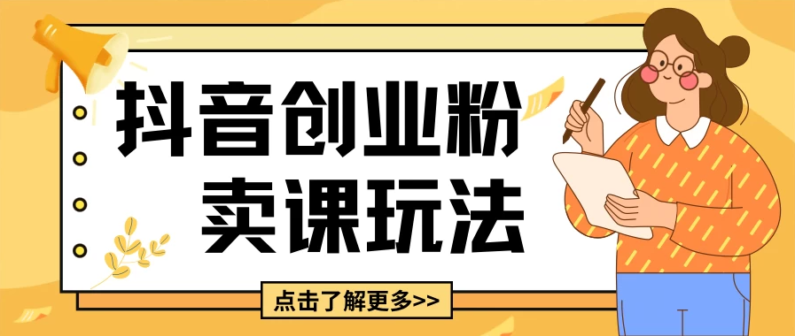 最新抖音引流创业粉玩法，5分钟一个视频，轻松变现，附带详细变现思路客创社区-专注互联网轻资产资源整合与分享客创社区-专注互联网轻资产资源整合与分享