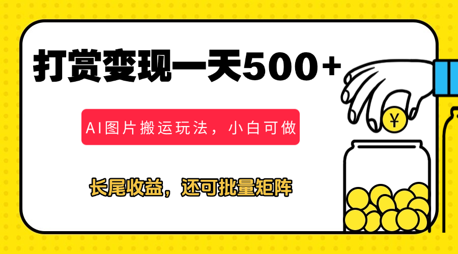冷门打赏变现玩法，AI图片搬运玩法，小白靠一张图一天挣了500+客创社区-专注互联网轻资产资源整合与分享客创社区-专注互联网轻资产资源整合与分享