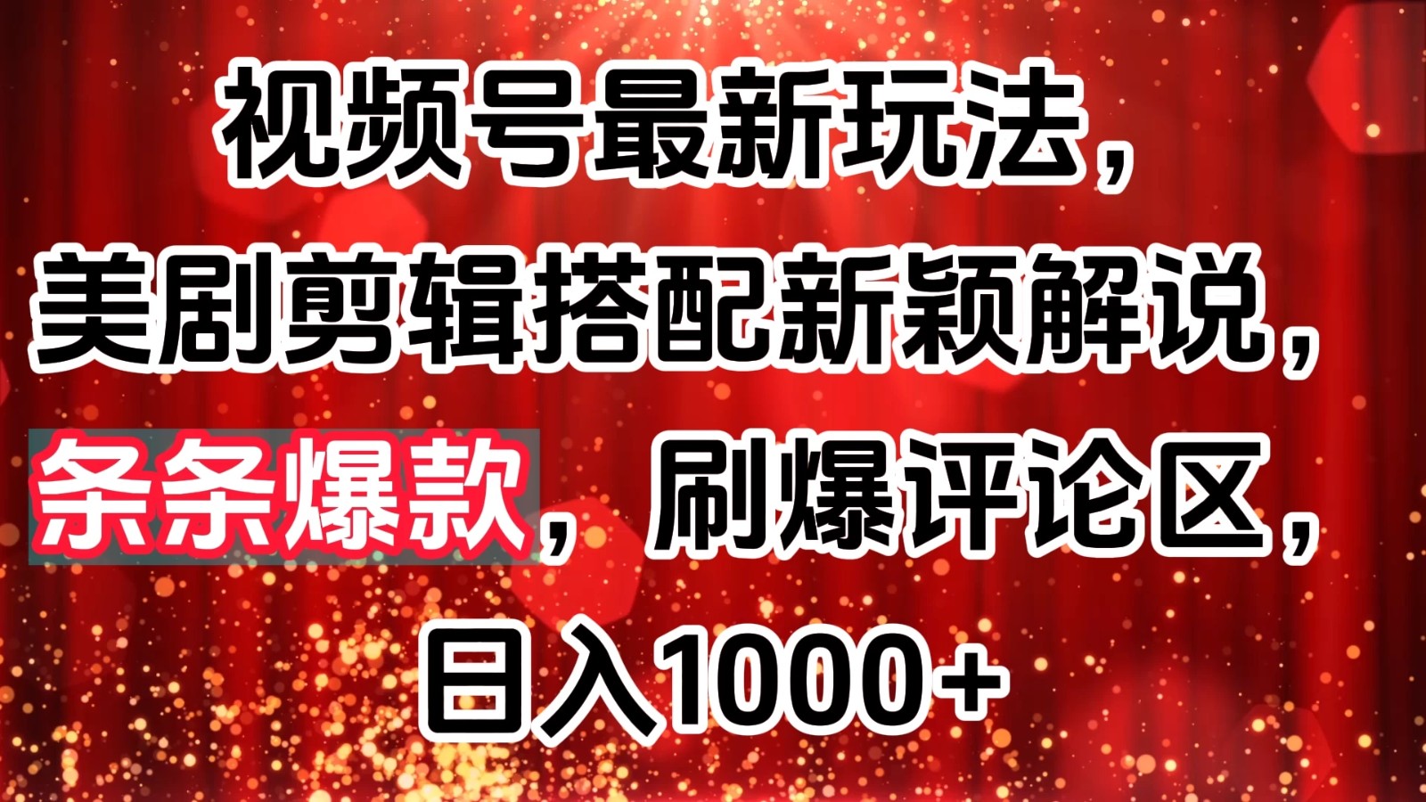 视频号最新玩法,美剧剪辑搭配新颖解说,条条爆款,刷爆评论区,日入1000+