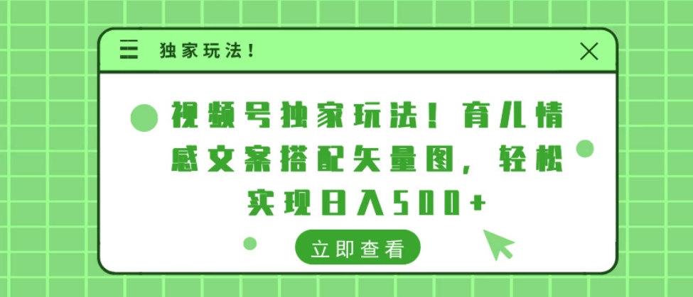 视频号独家玩法!育儿情感文案搭配矢量图,轻松实现日入500+