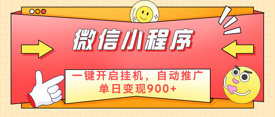 微信小程序真正的实现睡后都在挣米，只需一键挂机客创社区-专注互联网轻资产资源整合与分享客创社区-专注互联网轻资产资源整合与分享